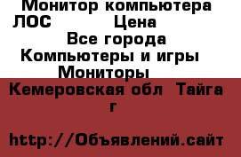 Монитор компьютера ЛОС 917Sw  › Цена ­ 1 000 - Все города Компьютеры и игры » Мониторы   . Кемеровская обл.,Тайга г.